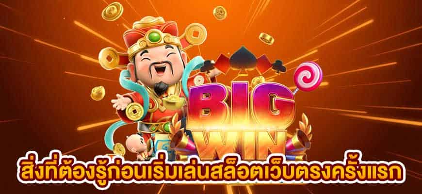 สิ่งที่ต้องรู้ก่อนเริ่มเล่นสล็อตเว็บตรงครั้งแรก