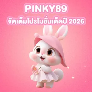 PINKY89-จัดเต็มโปรโมชั่นเด็ดปี-2026