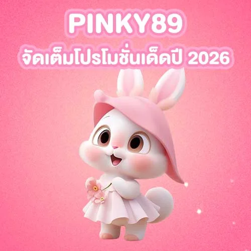 PINKY89-จัดเต็มโปรโมชั่นเด็ดปี-2026