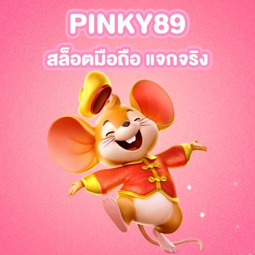 PINKY89-สล็อตมือถือ-แจกจริง