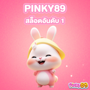 PINKY89-สล็อตอันดับ-1