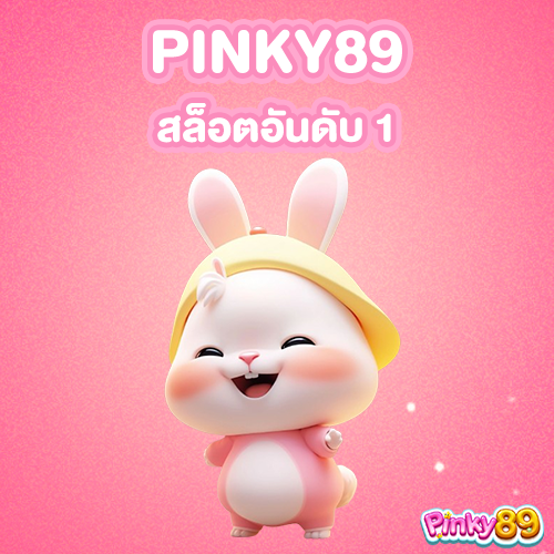 PINKY89-สล็อตอันดับ-1