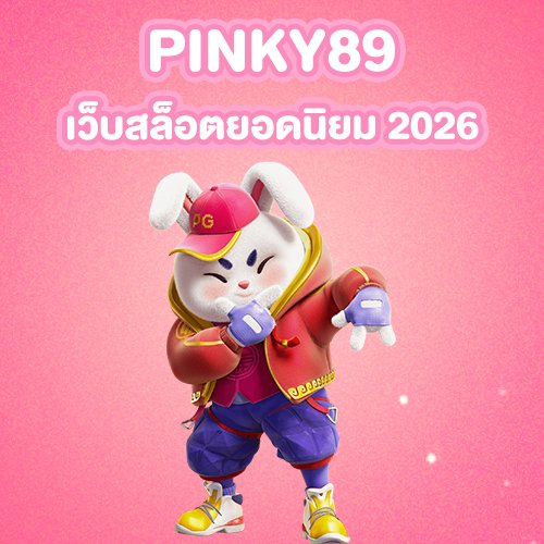 PINKY89 เว็บสล็อตยอดนิยม 2026