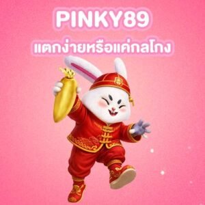 PINKY89-แตกง่ายหรือแค่กลโกง