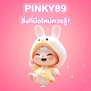 สิ่งที่มือใหม่ควรรู้เกี่ยวกับ PINKY89